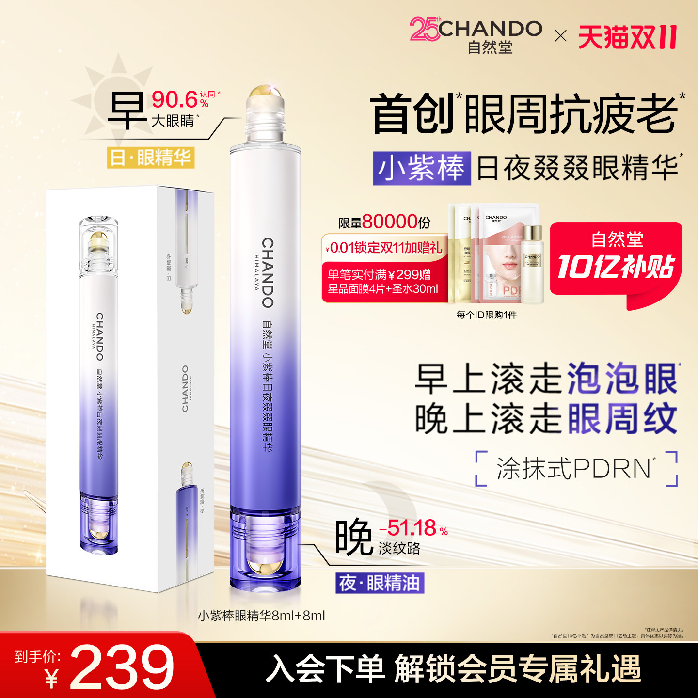 【下拉详情页享补贴】自然堂小紫棒日夜眼部精华抗皱淡纹滚珠眼霜