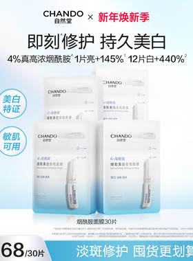 自然堂烟酰胺细致美白安瓶面膜 美白淡斑提亮修护