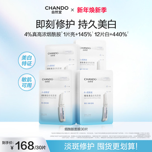 自然堂烟酰胺细致美白安瓶面膜 美白淡斑提亮修护