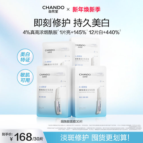 自然堂烟酰胺细致美白安瓶面膜 美白淡斑提亮修护