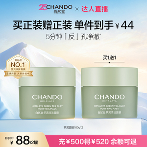 【达人直播】自然堂茶泥膜改善黑头去角质控油绿泥清洁涂抹面膜