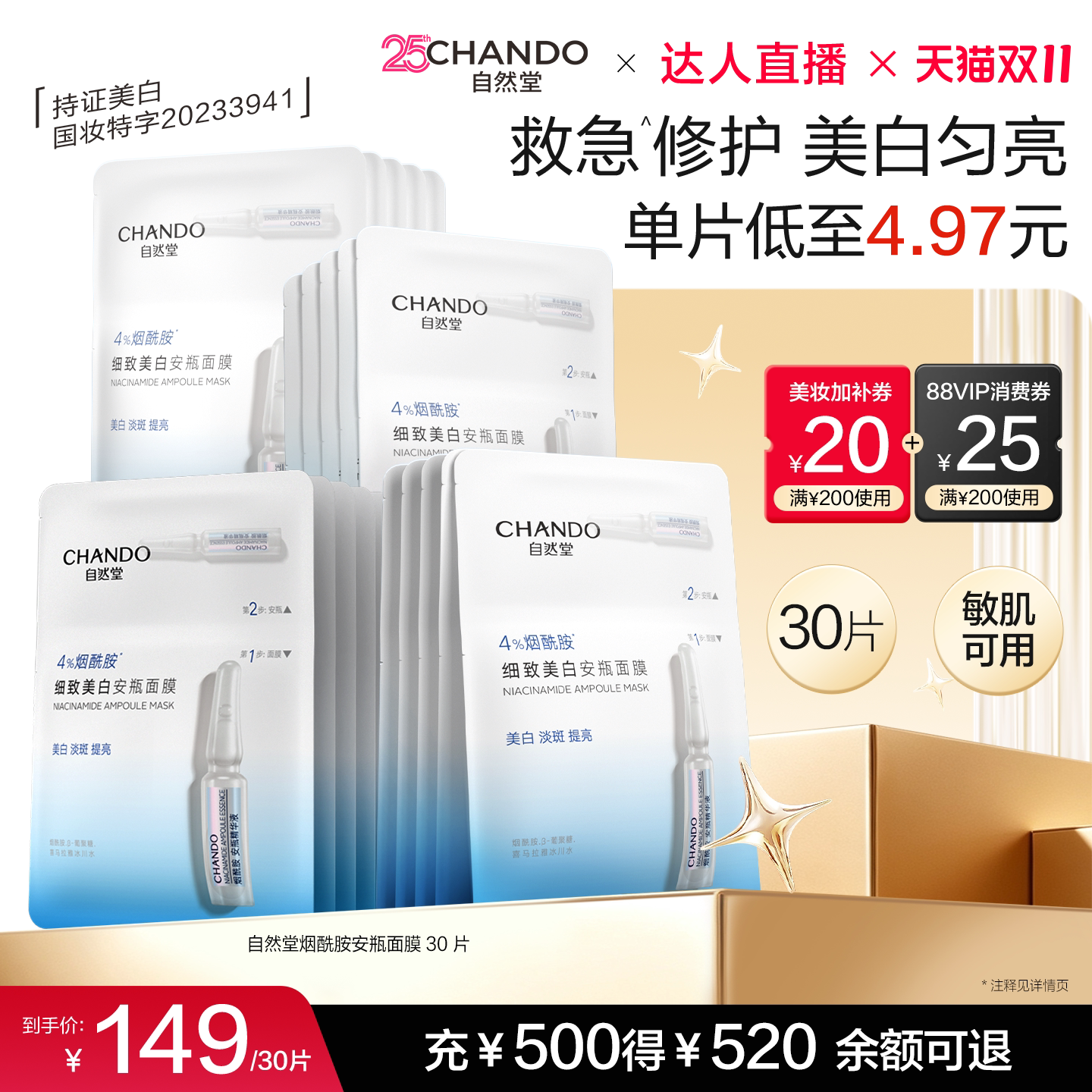 【达人直播】自然堂烟酰胺细致美白安瓶面膜淡斑提亮修护敏肌可用