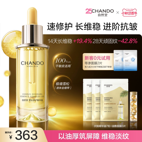 自然堂雪松精华油修护保湿抗皱