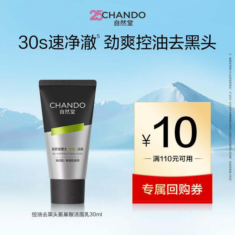 自然堂男士控油去黑头氨基酸洁面乳30ml