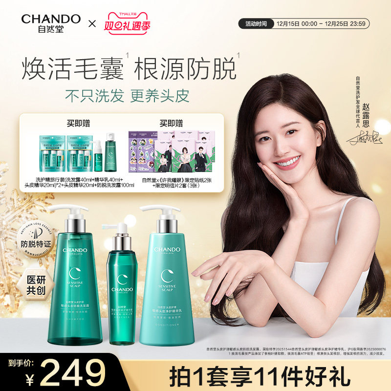 [赵露思推荐]自然堂舒缓防脱洗发水修护头皮敏感头皮精华洗护套装