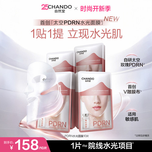 【周翊然推荐】自然堂太空PDRN水光面膜玫瑰紧塑焕颜提拉紧致