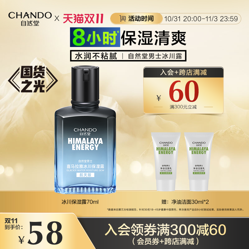 自然堂男士冰川保湿露补水精华水乳润肤露爽肤水护肤品旗舰店