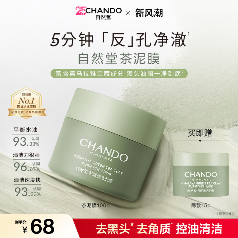 自然堂茶泥膜改善黑头角质控油绿泥清洁涂抹面膜细致毛孔平衡水油