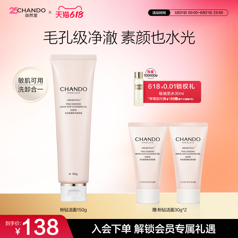 自然堂粉钻氨基酸洁颜凝露清洁卸妆保湿敏感肌适用