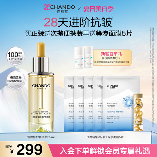 自然堂雪松精修护保湿抗皱