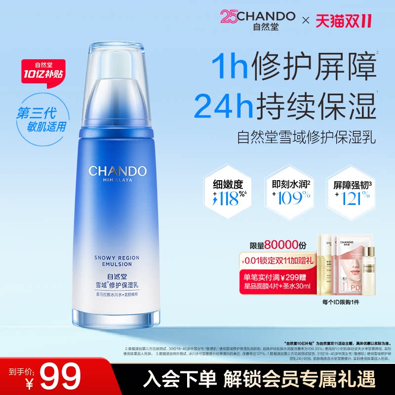 自然堂雪域修护保湿乳修护屏障舒缓控油乳液