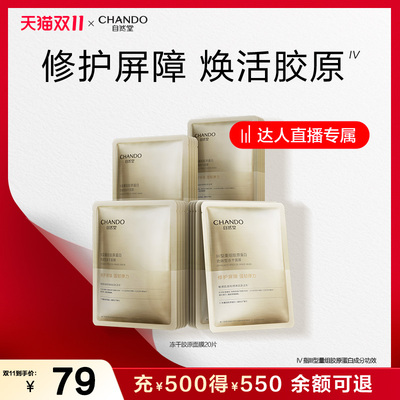 【达人直播】自然堂冻干胶原面膜20片敏肌适用