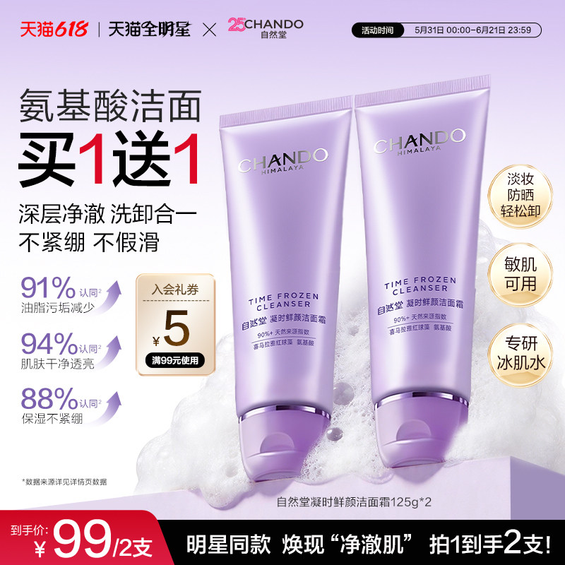 自然堂凝时氨基酸洁面洗卸合一保湿洁面乳敏肌可用洗面奶女