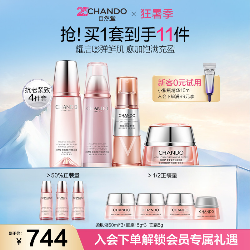 自然堂弹嫩紧致抗皱水乳精华眼霜护肤套装女保湿补水滋润滋养