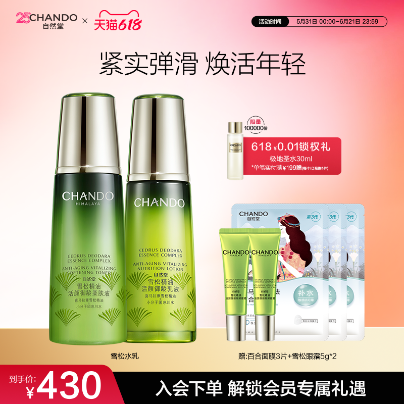 自然堂雪松御龄精油水乳套装爽肤水乳液补水保湿抗皱紧致提亮肤色