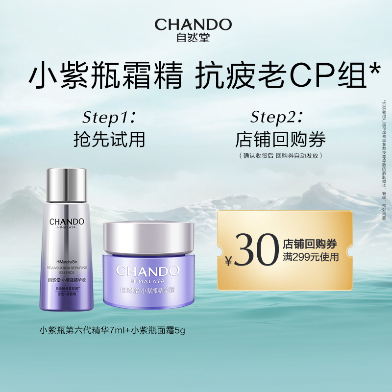 【U】自然堂小紫瓶第六代精华液7ml+面霜5g抗疲老CP套组