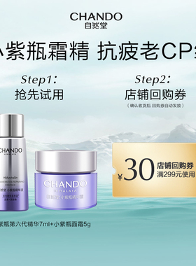 【U】自然堂小紫瓶第六代精华液7ml+面霜5g抗疲老CP套组