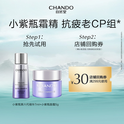 【U】自然堂小紫瓶第六代精华液7ml+面霜5g抗疲老CP套组