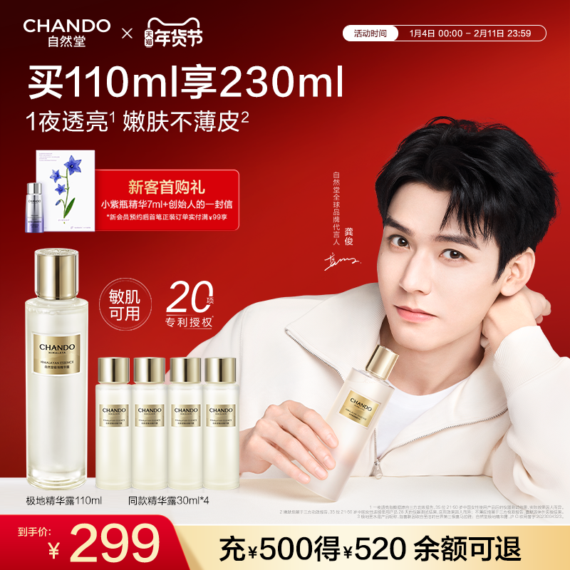 【龚俊同款】自然堂极地圣水极地精华露喜默因修护精华水敏肌可用