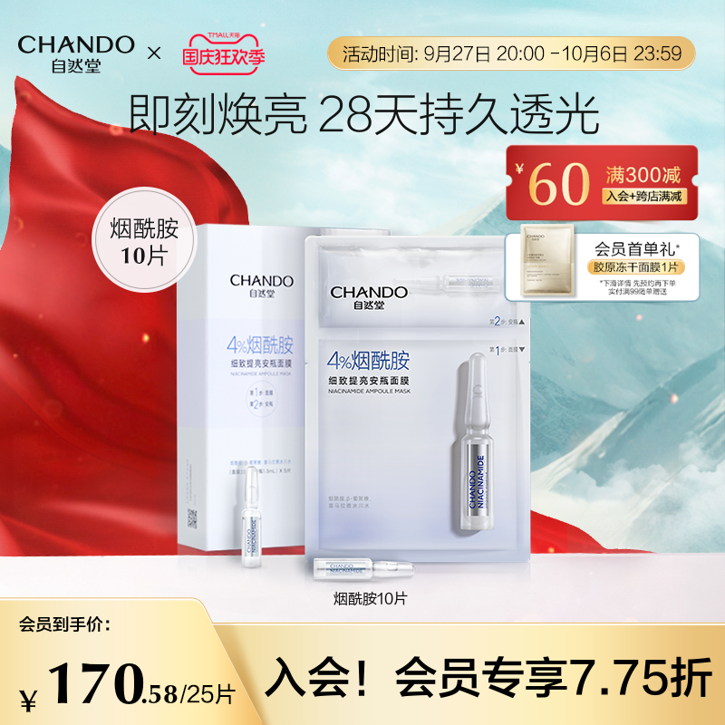 自然堂安瓶面膜10片烟酰胺细致提亮补水保湿修护怎么看?