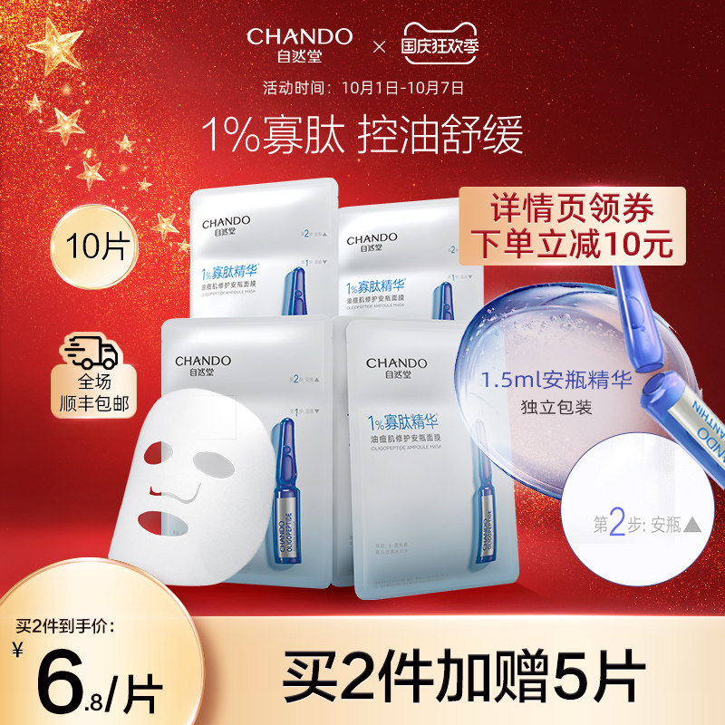 自然堂油痘肌安瓶面膜10片1%寡肽精华控油舒缓修护女旗舰店正品