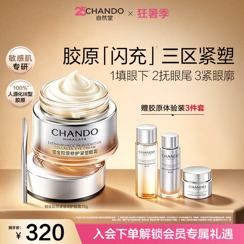 自然堂铂金胶原修护紧塑眼霜舒缓抗皱紧致敏肌可用