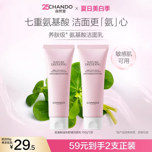 自然堂氨基酸温和舒缓洁面乳