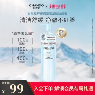 自然堂舒缓保湿 氨基酸洁颜蜜洗面奶温和水润卸妆洁面清洁敏肌可用