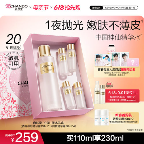 【周翊然同款】自然堂极地圣水精华水保湿抗皱提亮湿敷水敏肌可用