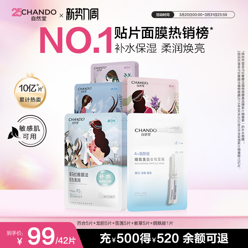 【周翊然推荐】自然堂喜马拉雅植物补水面膜21片学生补水保湿