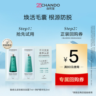 5ml 自然堂头皮护理敏感头皮防脱止痒控油洗发露护发素7ml