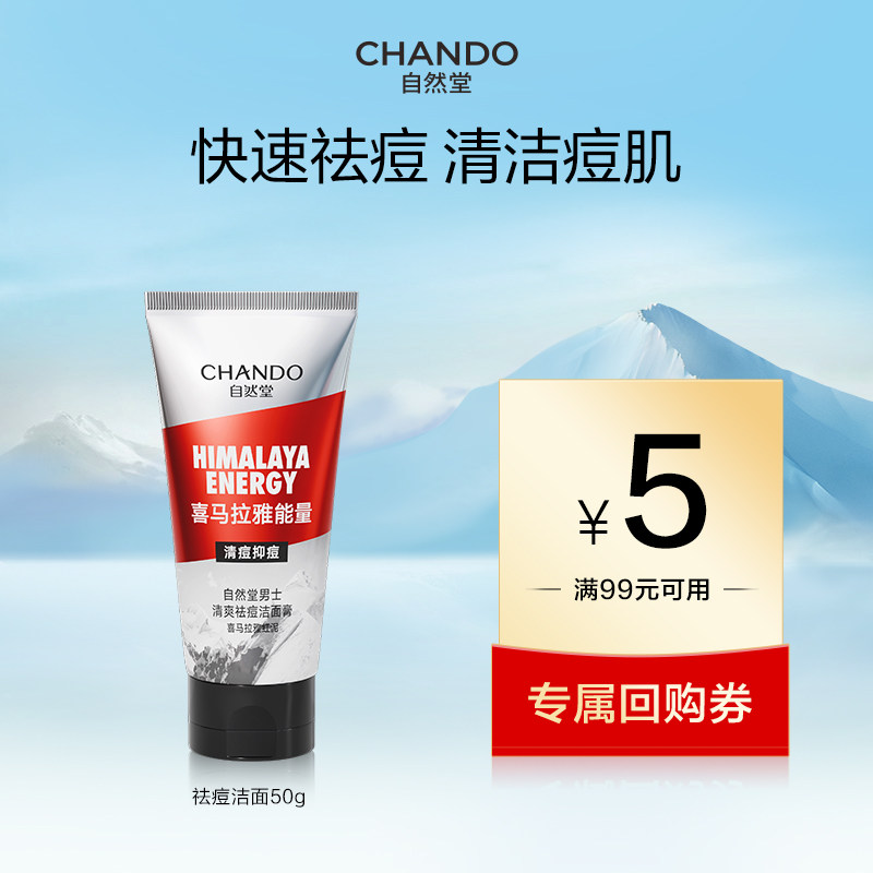 【u】自然堂男士祛痘洁面膏50g,美容护肤/美体/精油,男士洁面,淘宝优惠券,粉丝福利购,淘宝优惠卷