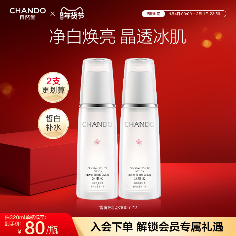自然堂雪润皙白晶澈冰肌水补水保湿美白护肤改善均匀肤色爽肤水