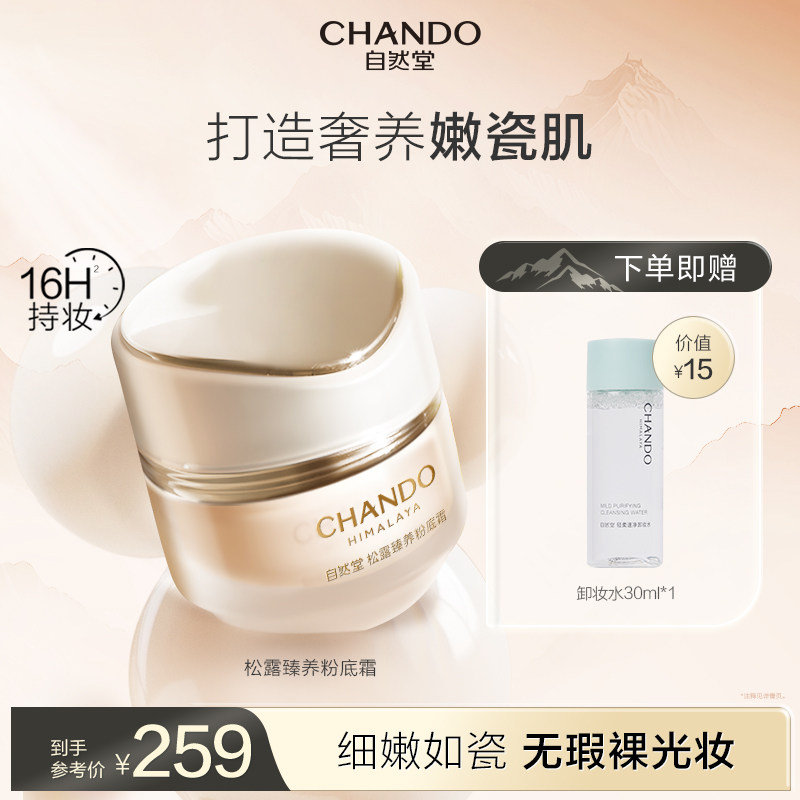 【新品上市】自然堂松露臻养粉底霜奢养嫩瓷肌无瑕裸光高定妆贵妇