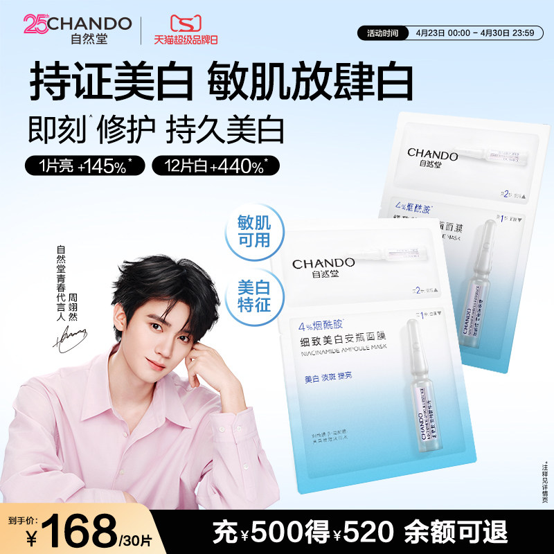 【周翊然同款】自然堂烟酰胺安瓶美白面膜淡斑提亮修护补水面膜