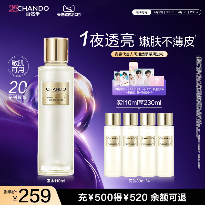 【周翊然同款】自然堂极地圣水精华水保湿抗皱提亮湿敷水敏肌可用