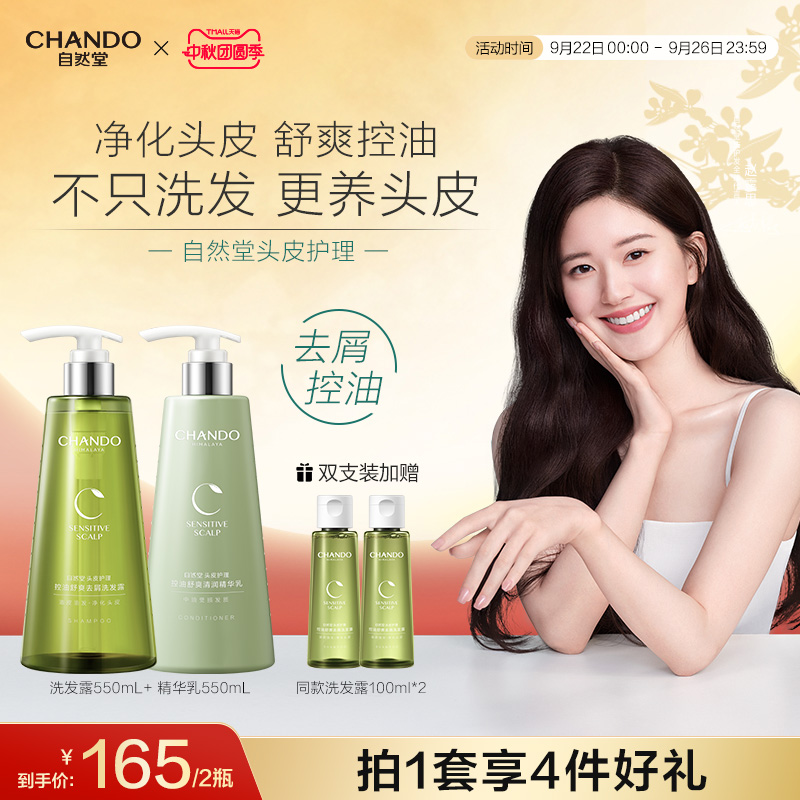 自然堂控油舒爽去屑洗护发套装