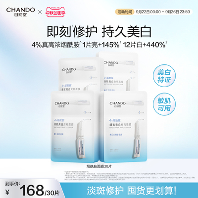 自然堂烟酰胺美白安瓶面膜30片美白淡斑修护敏肌可用