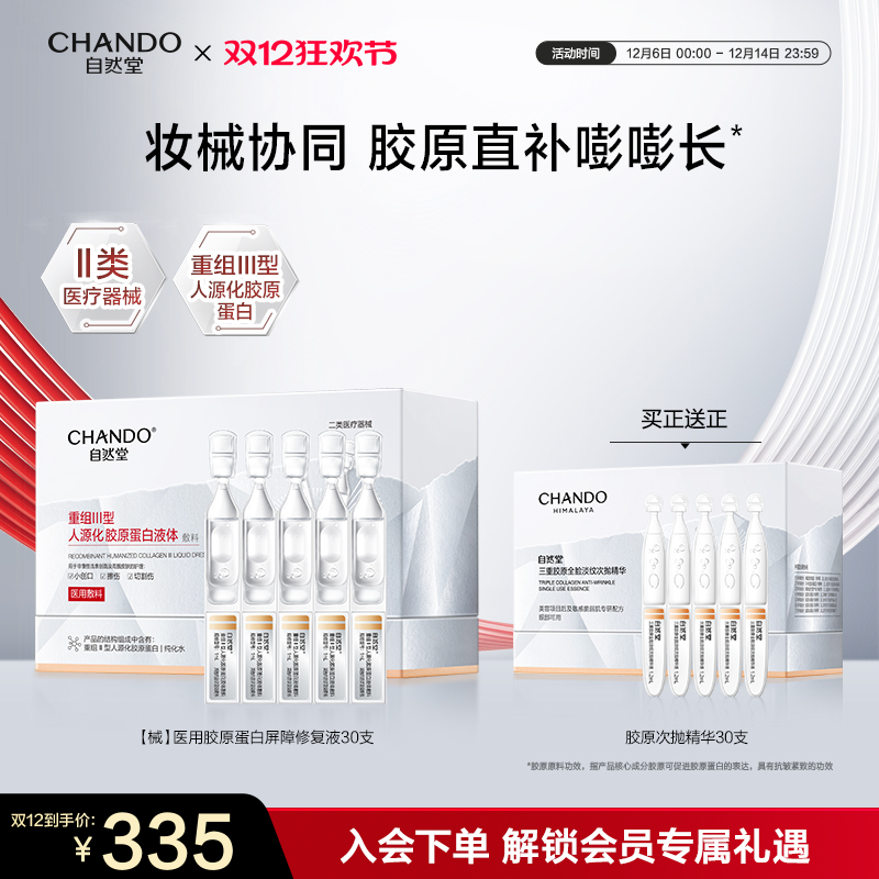 自然堂重组Ⅲ型胶原蛋白修复液次抛精华妆械协同抗老修护