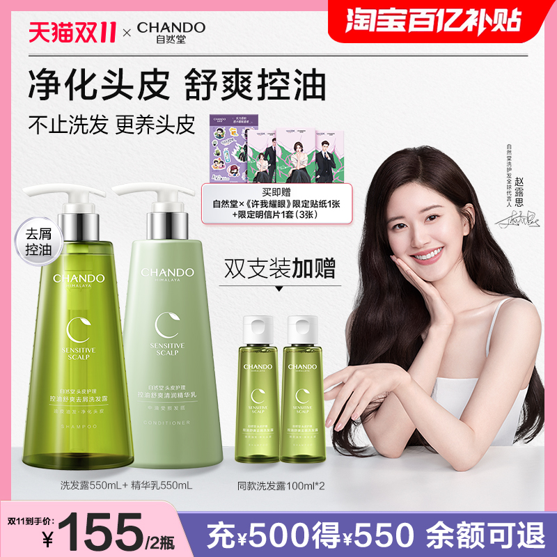 自然堂控油舒爽去屑洗护发套装