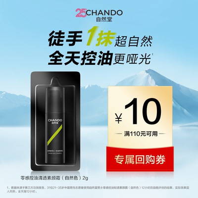 自然堂男士零感控油轻透素颜霜2g