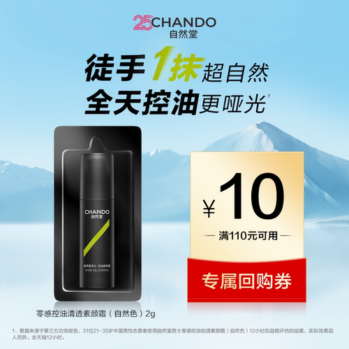 自然堂男士零感控油轻透素颜霜2g