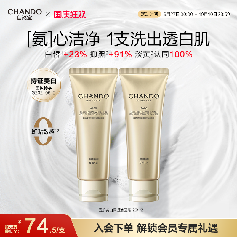 自然堂氨基酸AA2G洗面奶