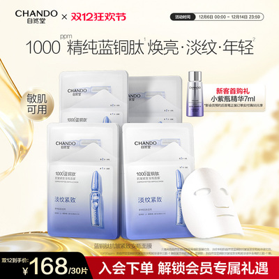 自然堂蓝铜肽安瓶面膜抗皱紧致