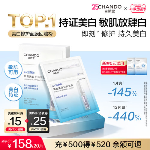 自然堂烟酰胺美白安瓶面膜修护淡斑敏肌可用