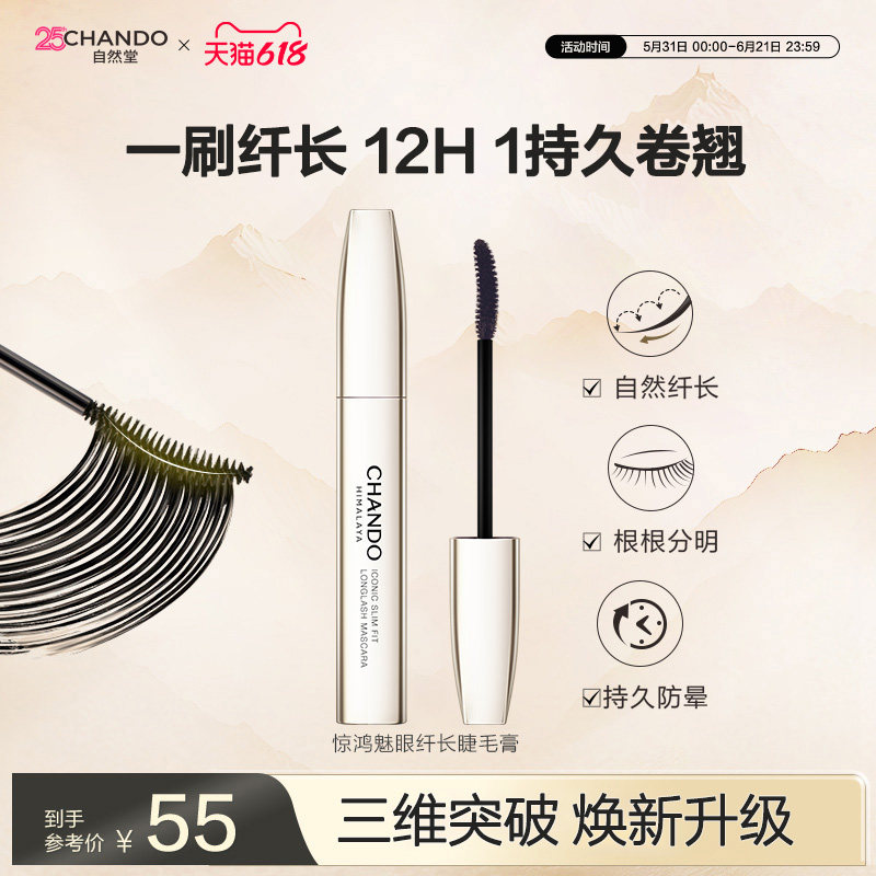 【618现货立抢】自然堂惊鸿魅眼纤长睫毛膏自然浓密卷翘不晕染