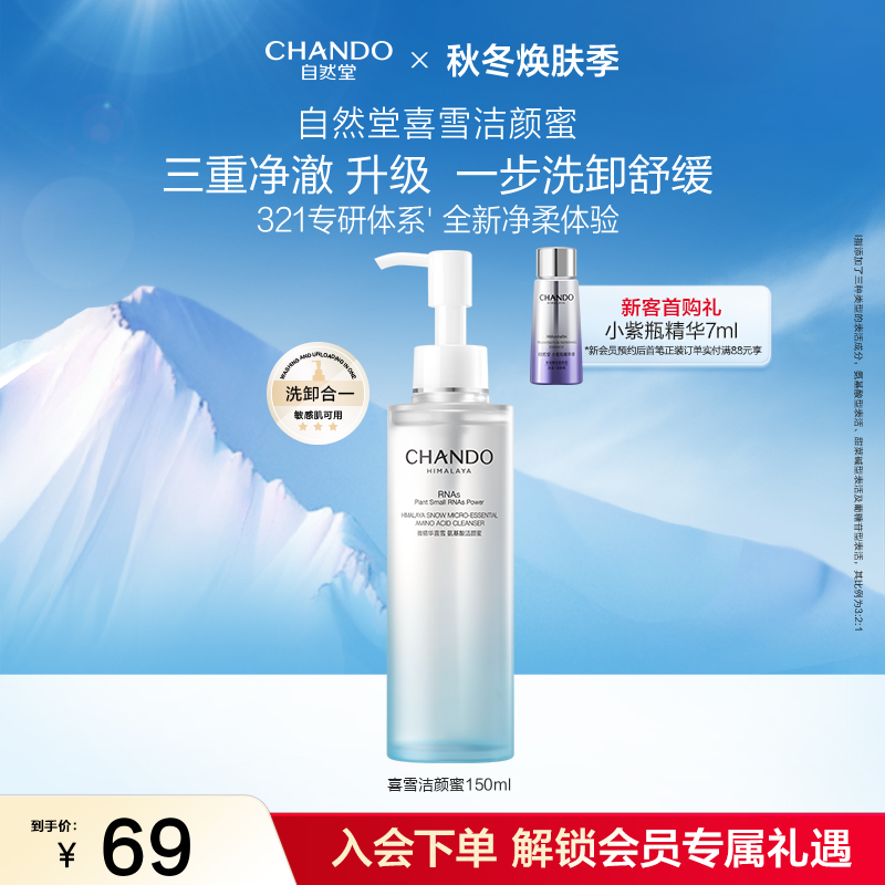 自然堂喜雪洁颜蜜清洁保湿