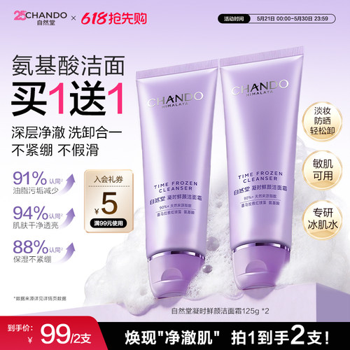 自然堂鲜颜肌活氨基酸洁面霜