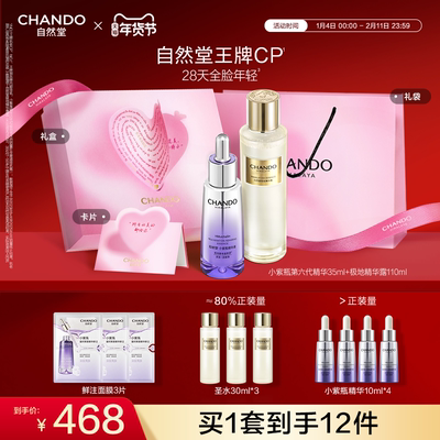 自然堂小紫瓶圣水CP礼盒修护抗皱组合超极酵母喜默因送礼修护透亮