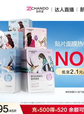 【达人直播】自然堂喜马拉雅补水保湿植物面膜45片敏肌可用